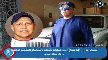 غسل أموال.. “أبو صباح” يدير عمليات ضخمة باستخدام العملات الرقمية داخل شقة سرية